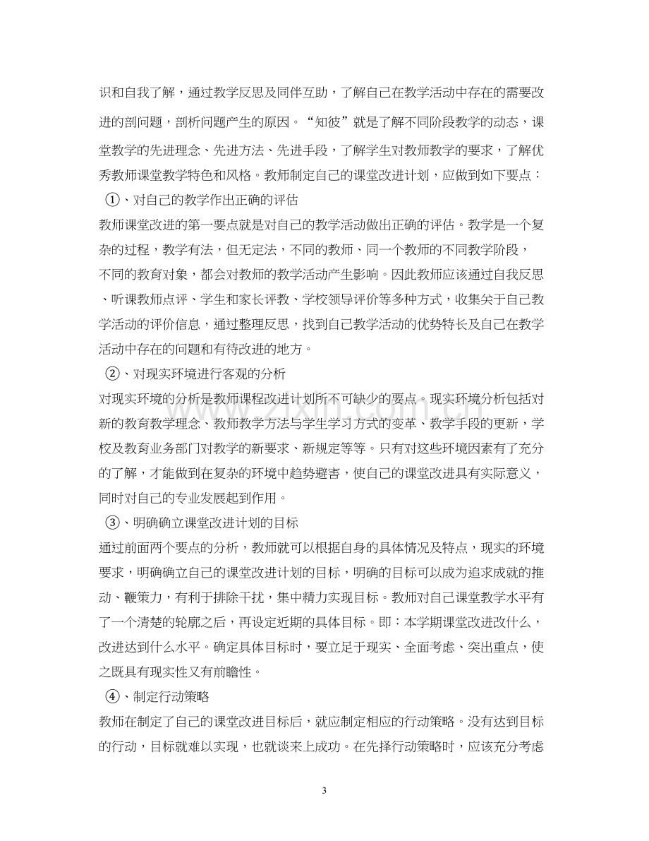 个人课堂教学改进计划.docx_第3页