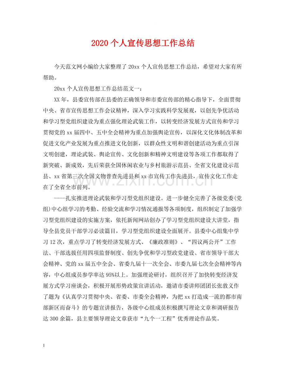 个人宣传思想工作总结.docx_第1页