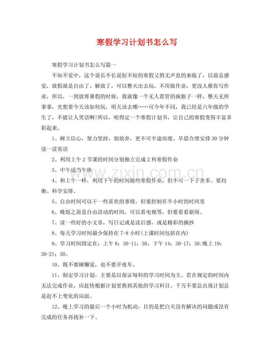 寒假学习计划书怎么写 .docx_第1页