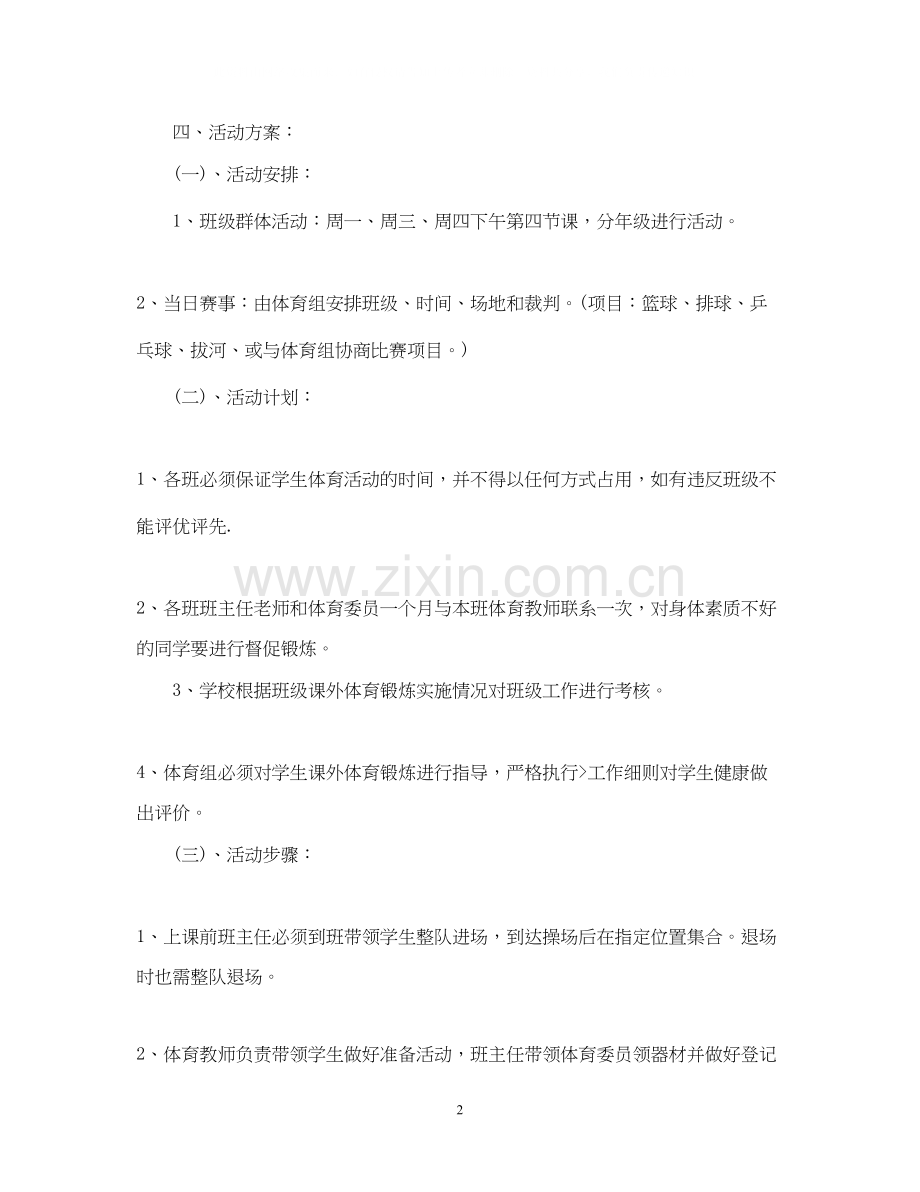 新学期初中课外活动教学计划.docx_第2页