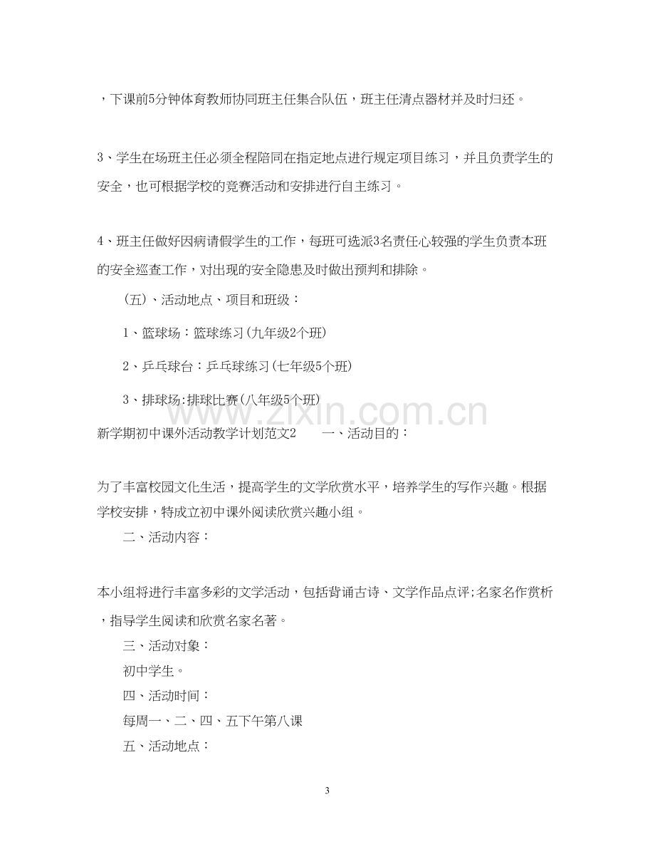 新学期初中课外活动教学计划.docx_第3页