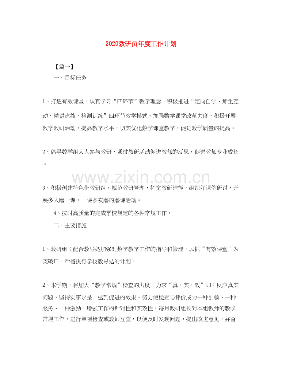 教研员年度工作计划.docx_第1页