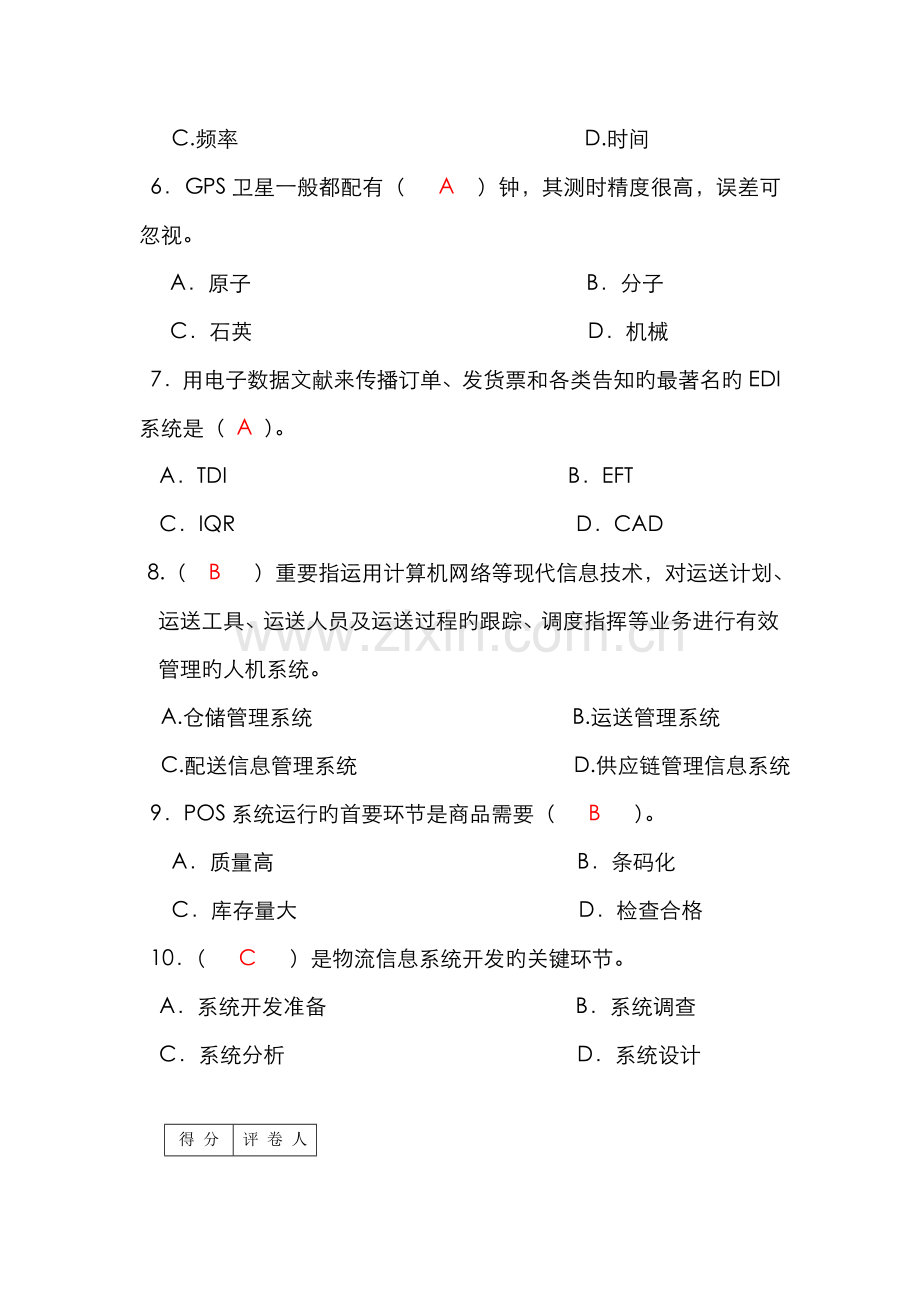 2022年电大物流信息技术模拟考试题参考答案.doc_第2页