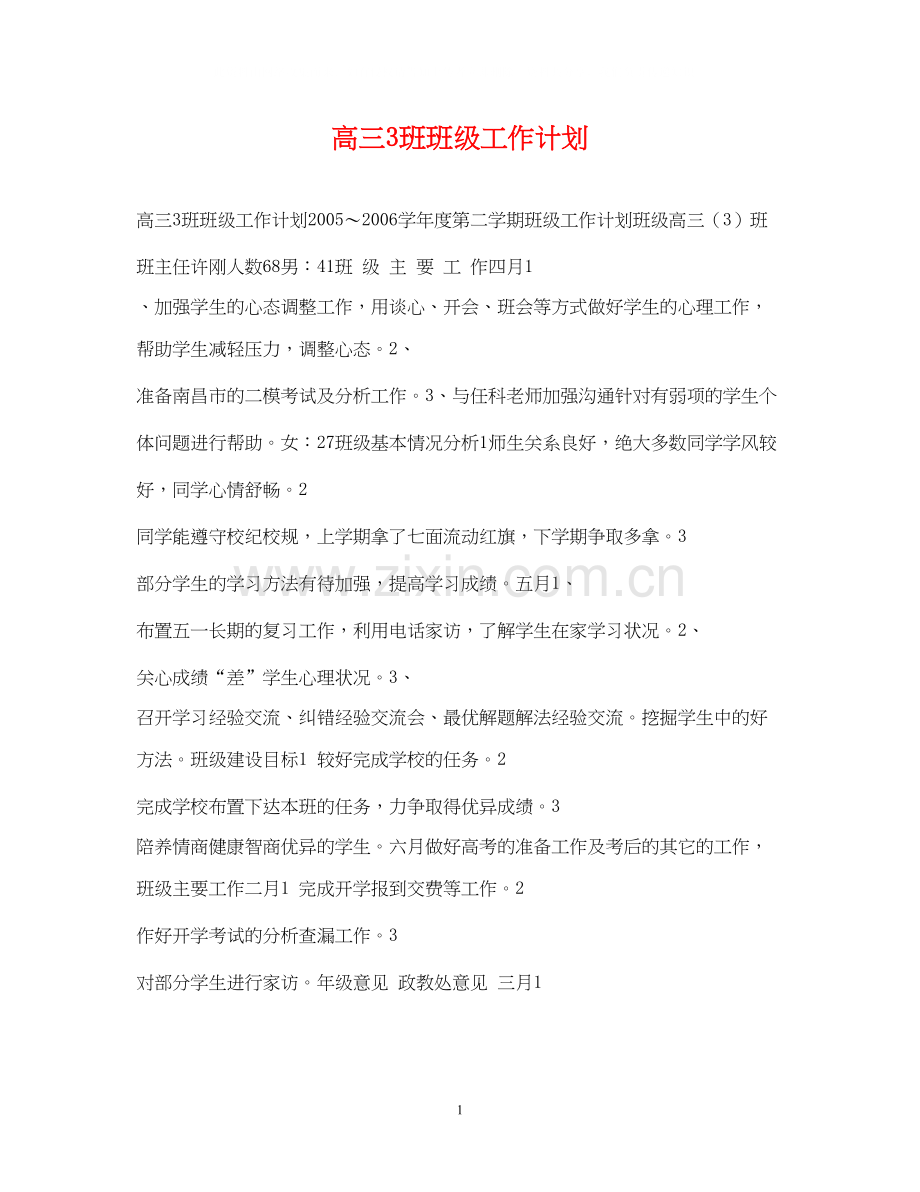 高三3班班级工作计划.docx_第1页