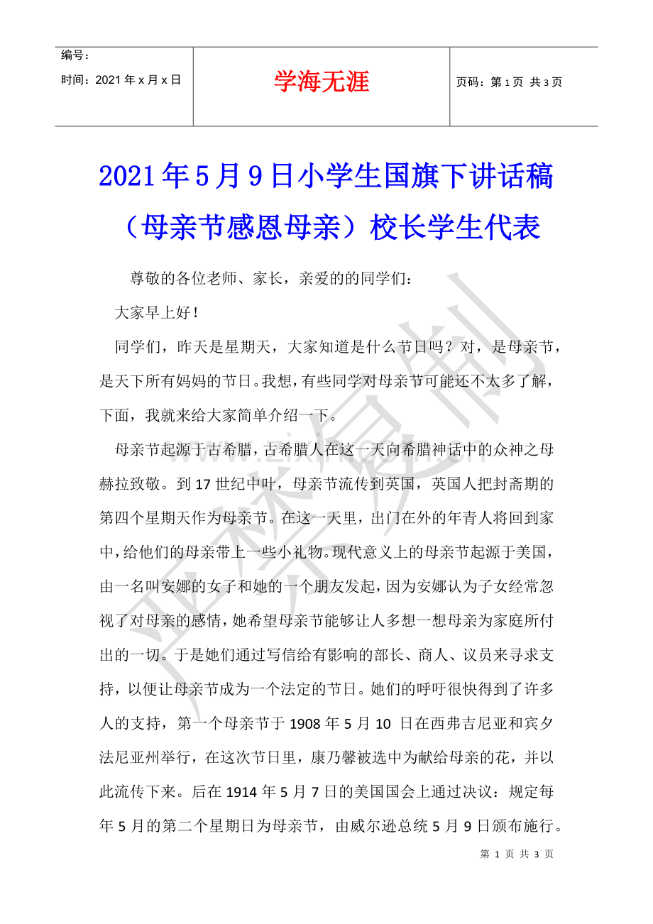 2021年5月9日小学生国旗下讲话稿(母亲节感恩母亲)校长学生代表.docx_第1页