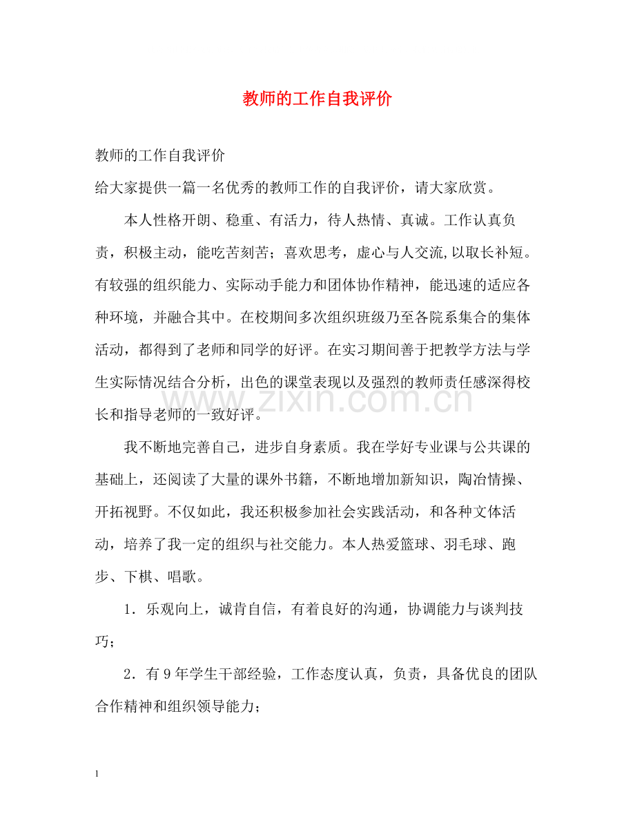 教师的工作自我评价.docx_第1页