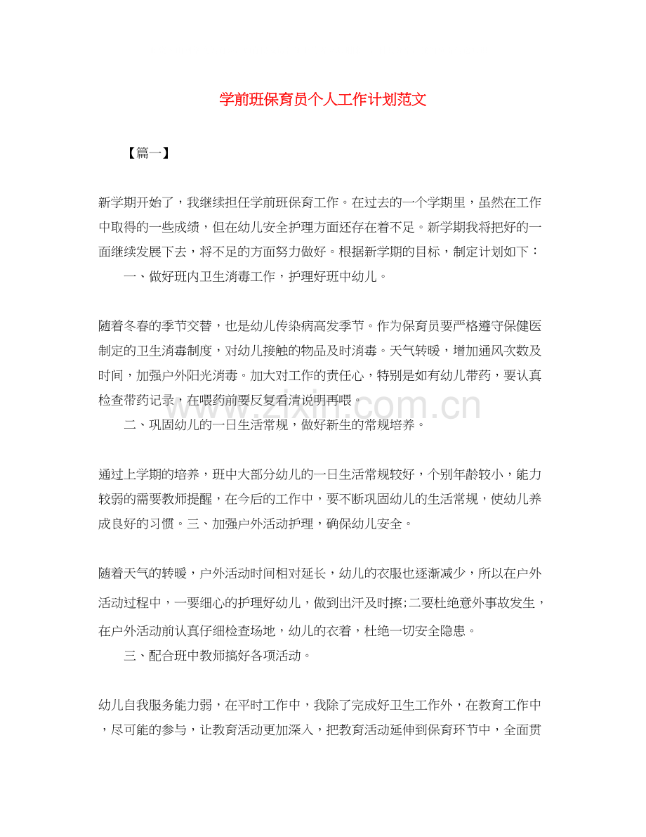 学前班保育员个人工作计划范文.docx_第1页