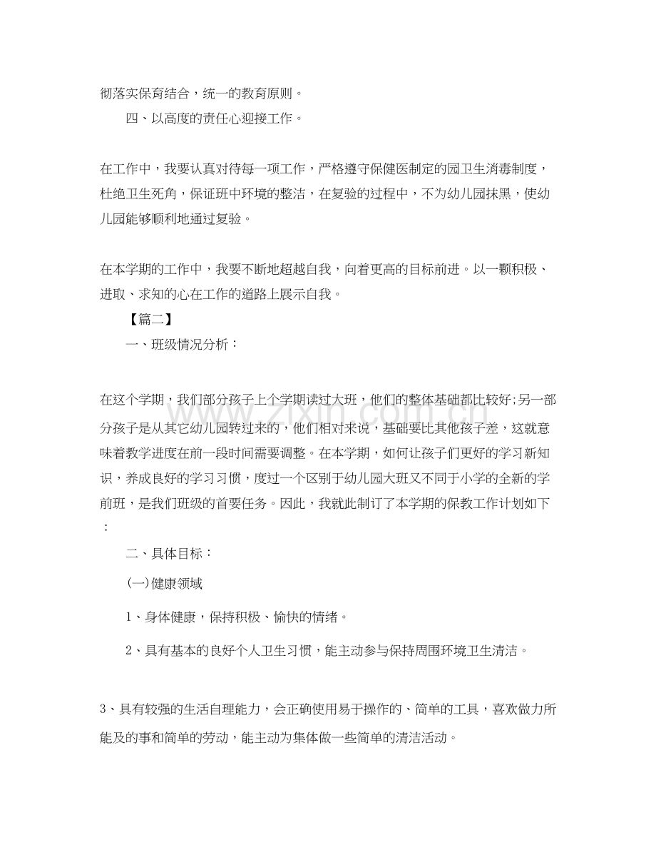 学前班保育员个人工作计划范文.docx_第2页