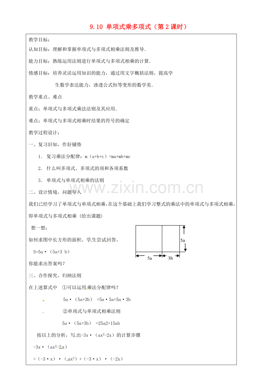 上海市罗泾中学七年级数学上册 9.10 单项式乘多项式（第2课时）教案 沪教版五四制.doc_第1页