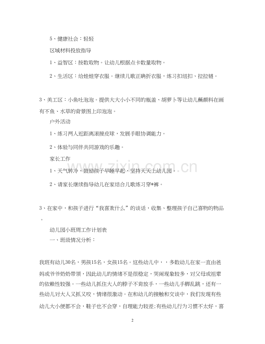 幼儿园小班周工作计划表模板.docx_第2页