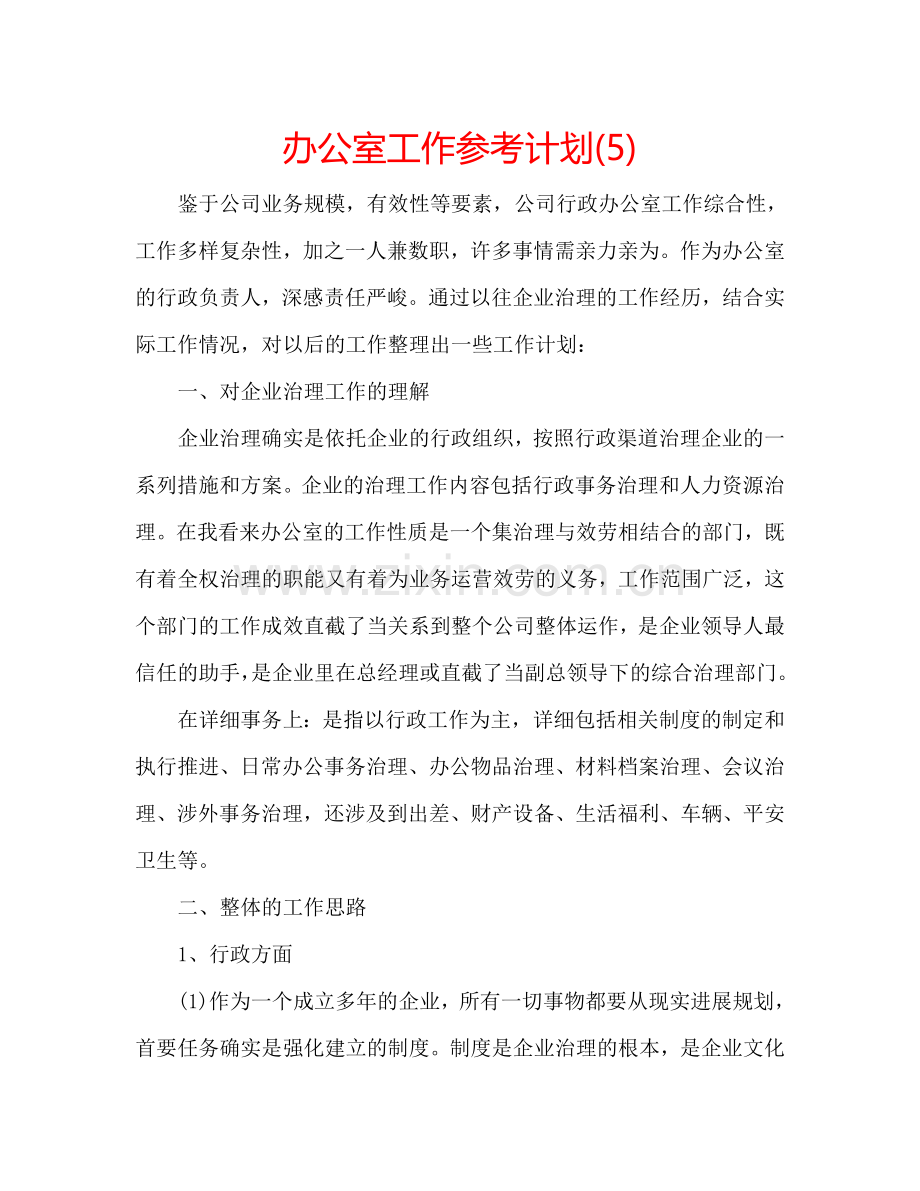 办公室工作参考计划(5).doc_第1页