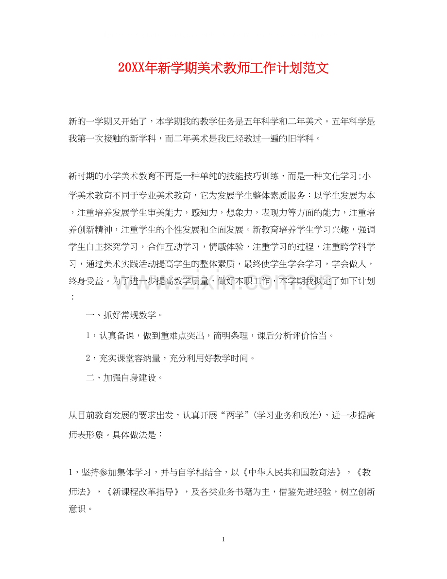 新学期美术教师工作计划范文.docx_第1页