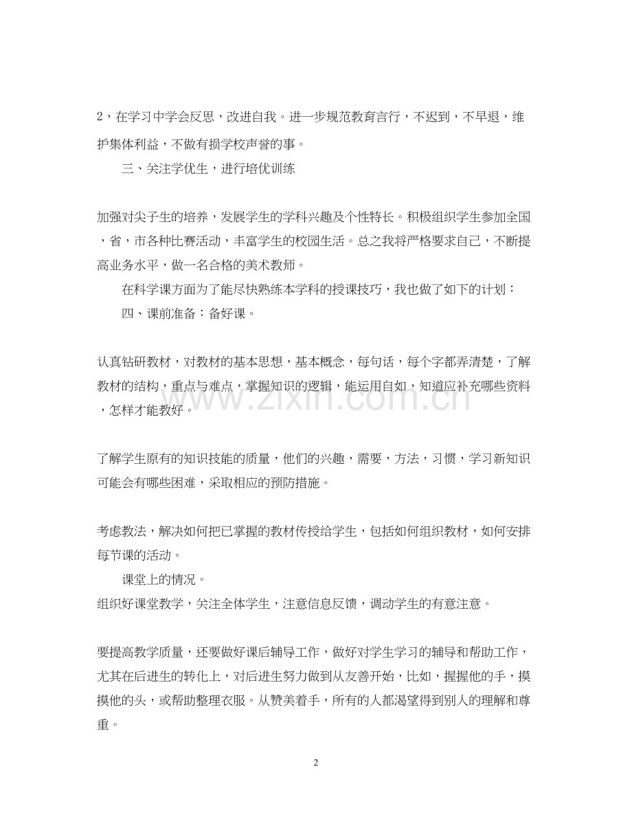 新学期美术教师工作计划范文.docx_第2页