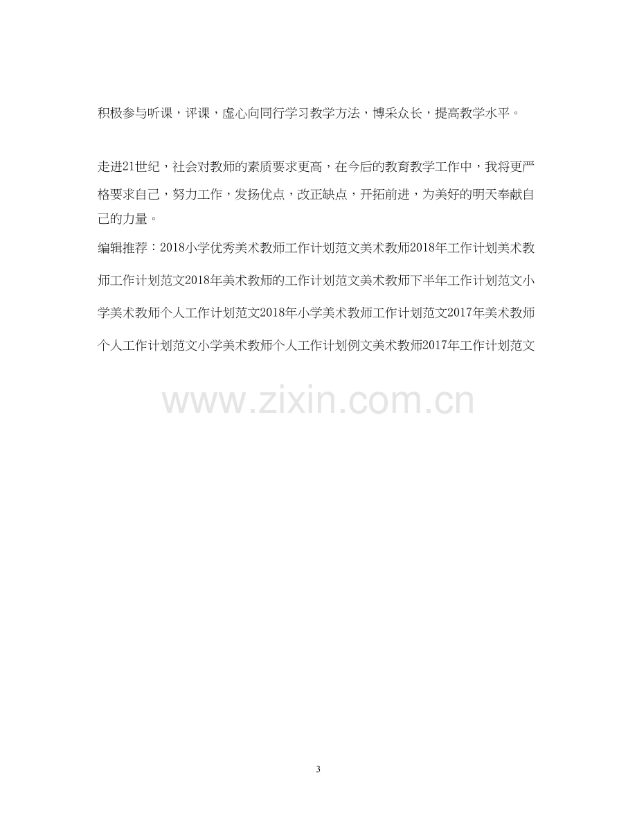 新学期美术教师工作计划范文.docx_第3页