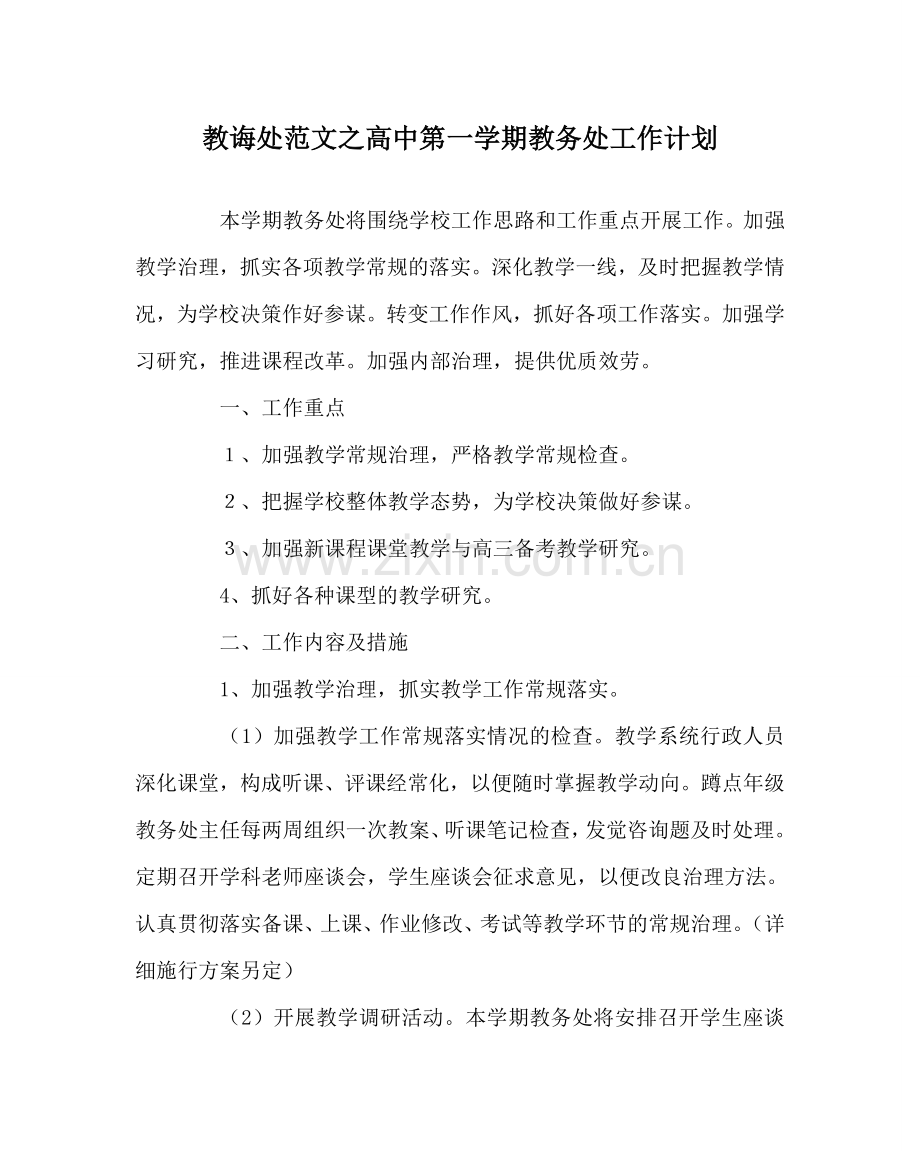 教导处范文高中第一学期教务处工作计划.doc_第1页