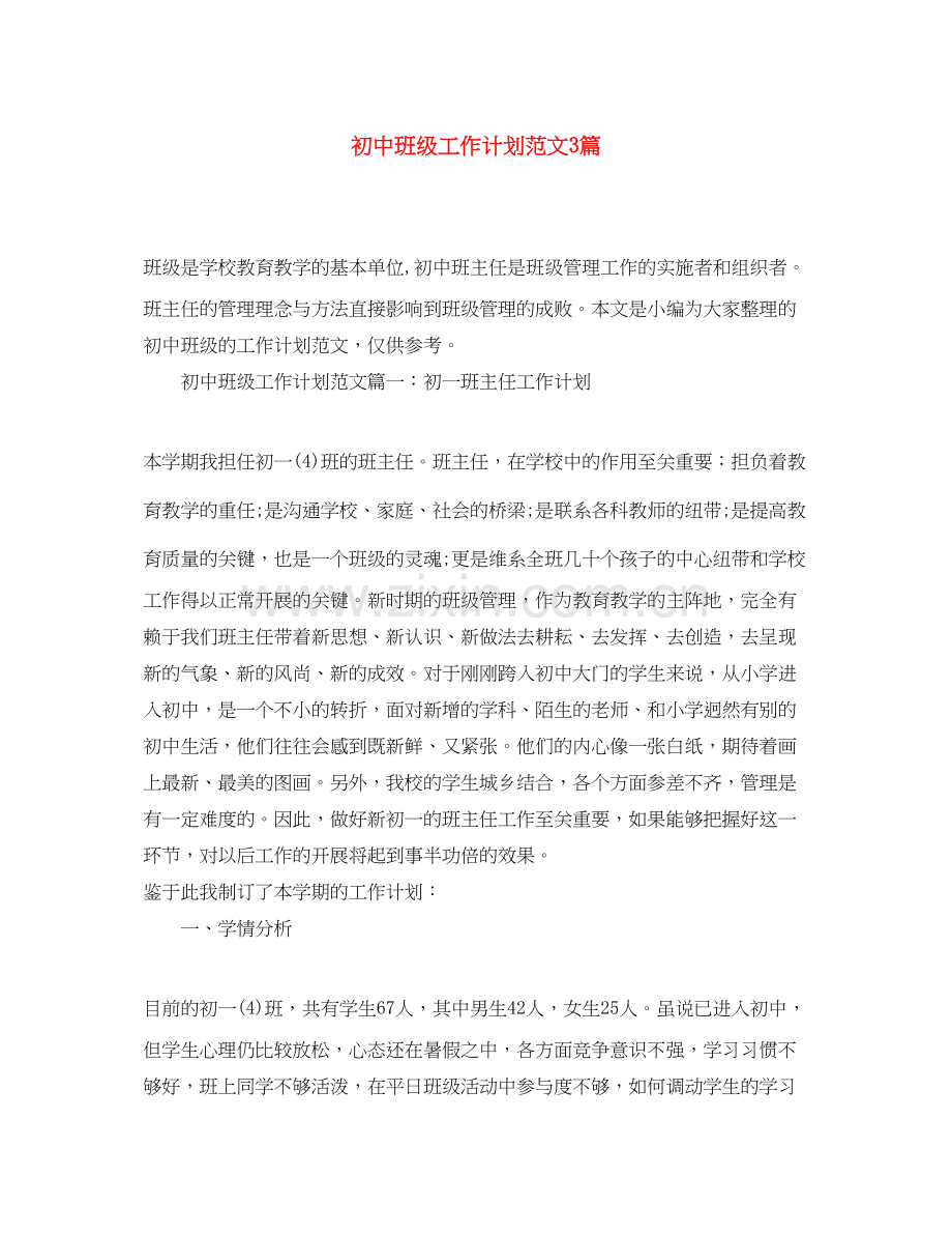 初中班级工作计划范文3篇.docx_第1页