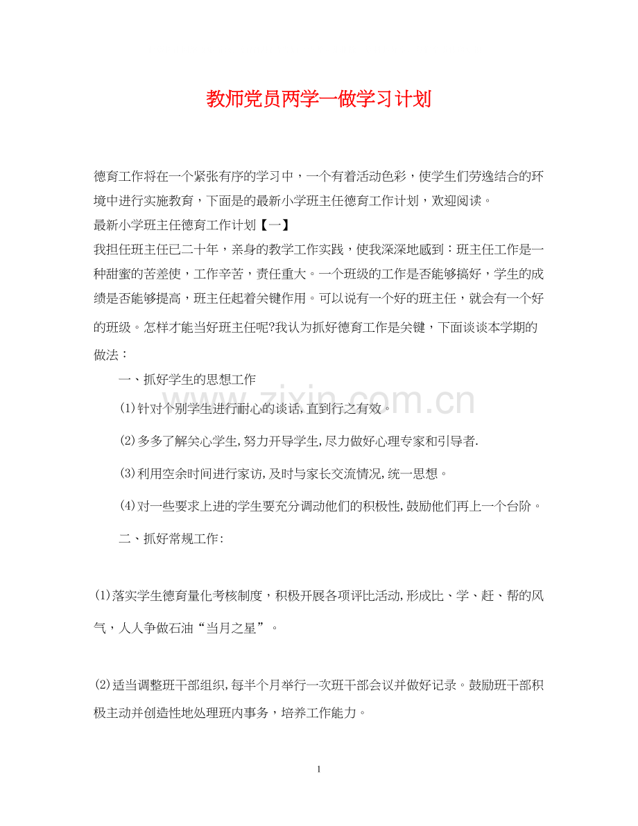 教师党员两学一做学习计划.docx_第1页