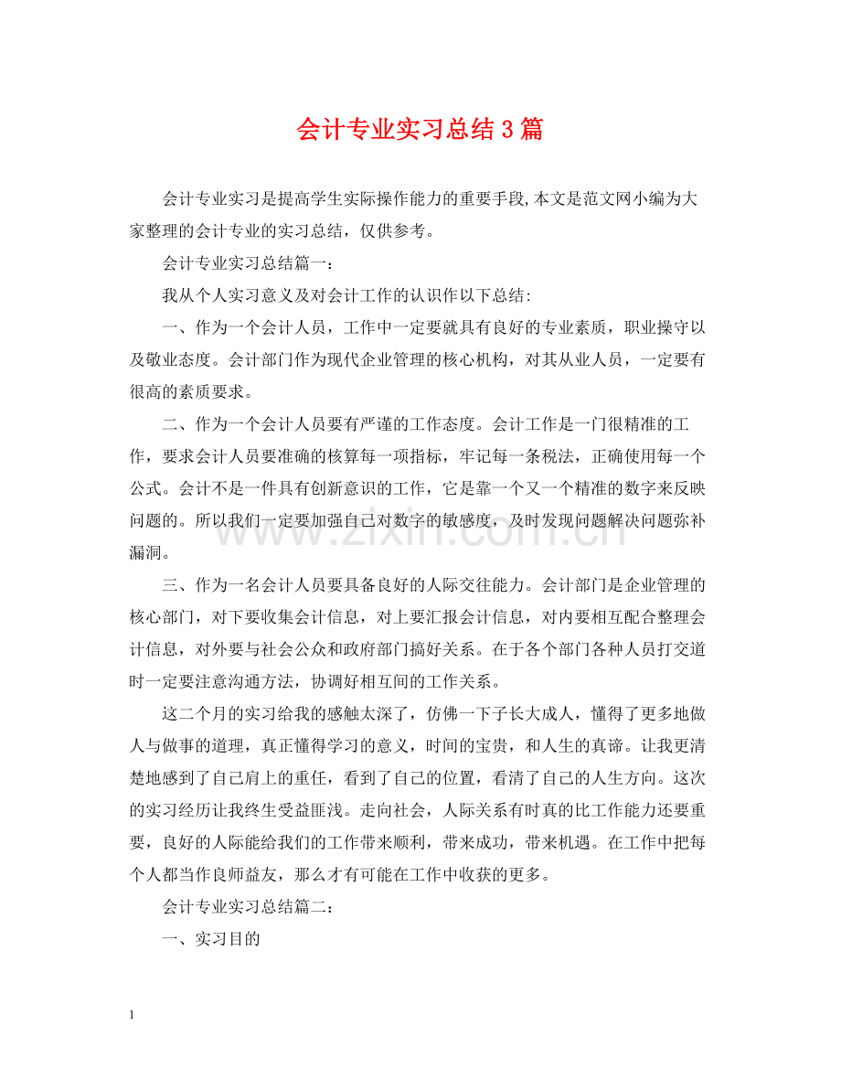 会计专业实习总结3篇.docx_第1页