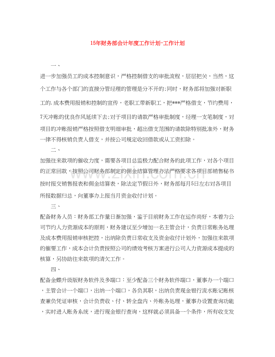 财务部会计年度工作计划工作计划.docx_第1页