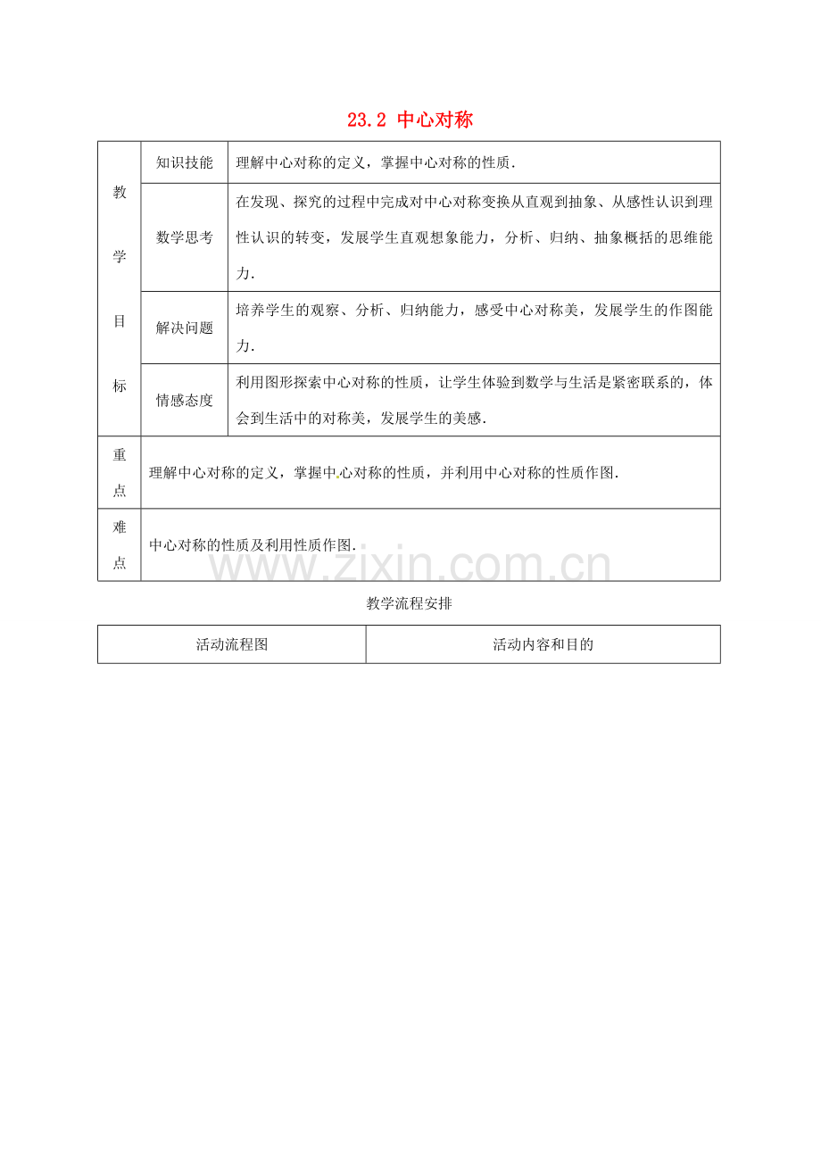 山东省淄博市高青县第三中学九年级数学上册 23.2 中心对称（第3课时）教案 新人教版.doc_第1页