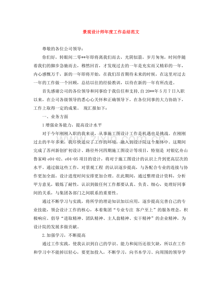 景观设计师年度工作总结范文.docx_第1页