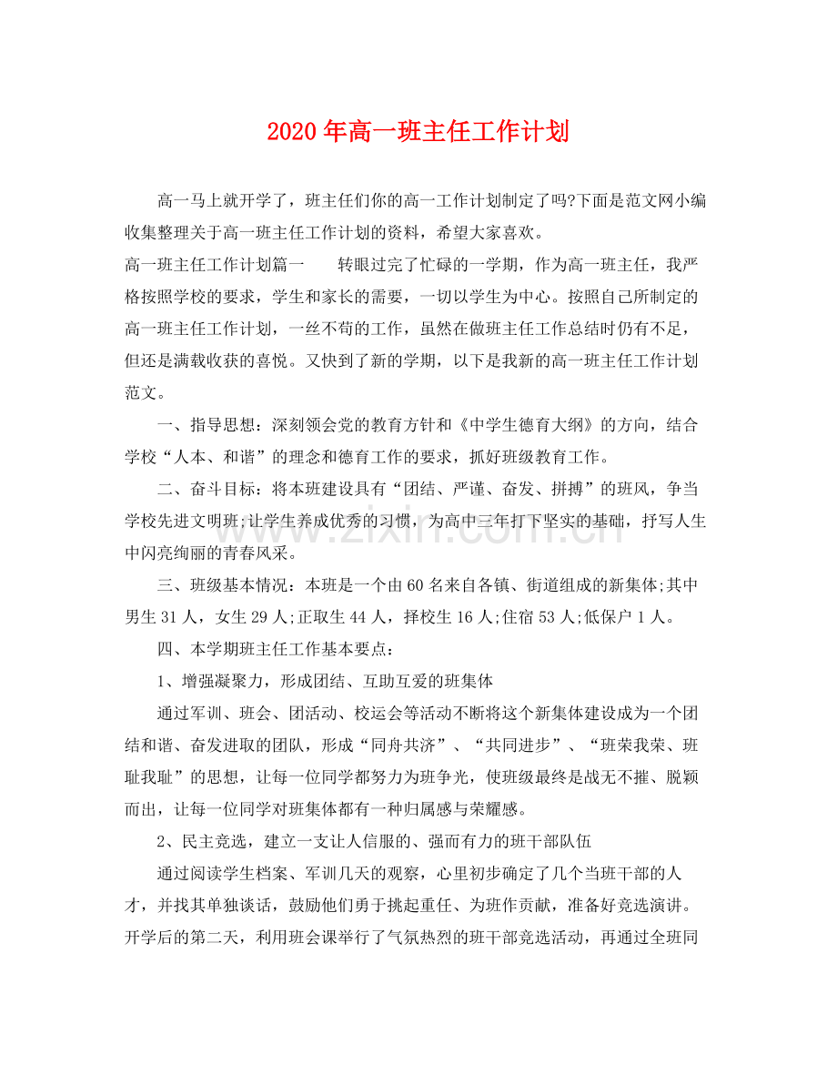 2020年高一班主任工作计划2.docx_第1页