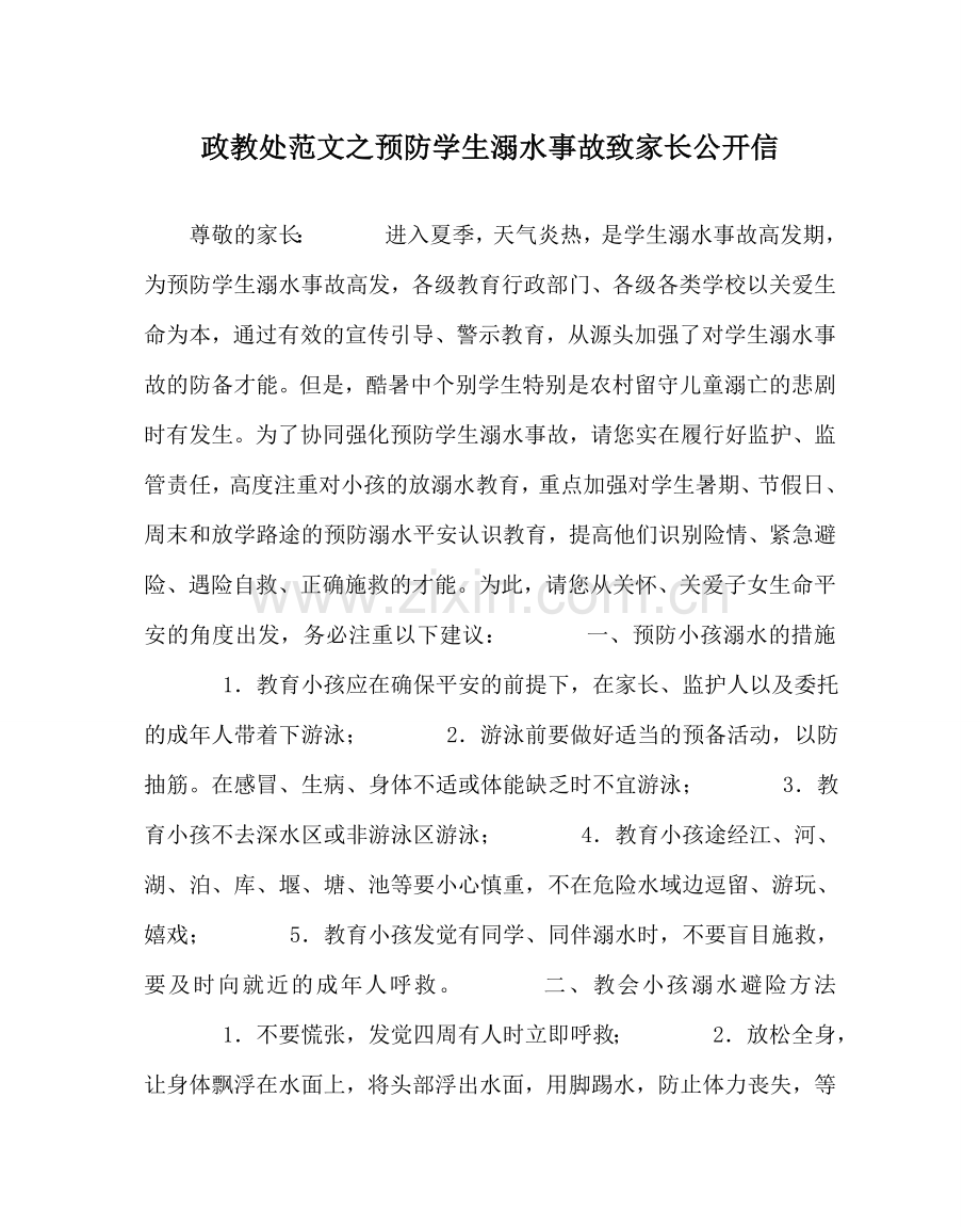 政教处范文预防学生溺水事故致家长公开信.doc_第1页