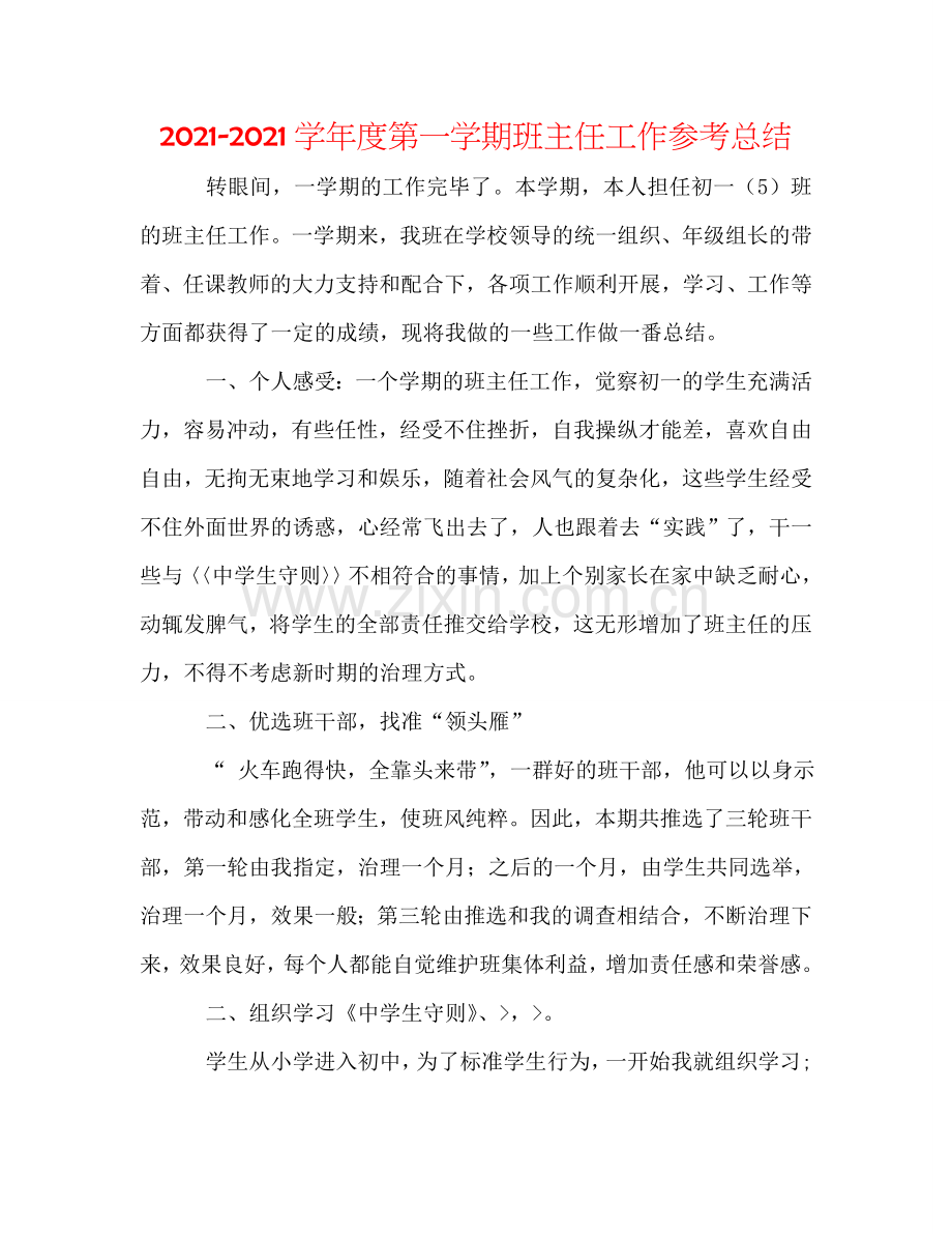 2024学年度第一学期班主任工作参考总结.doc_第1页