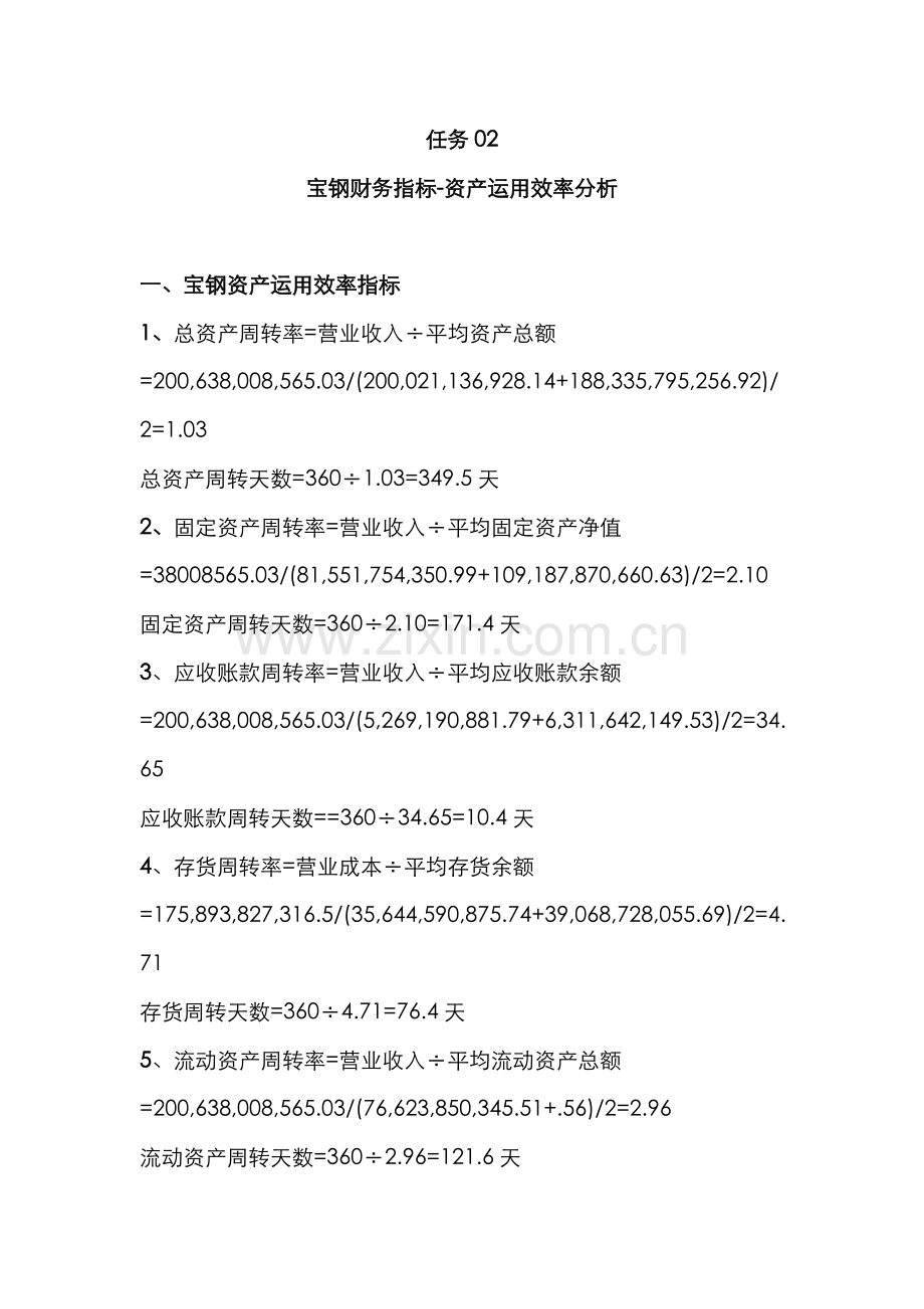 2022年电大作业资产运用效率分析.doc_第1页