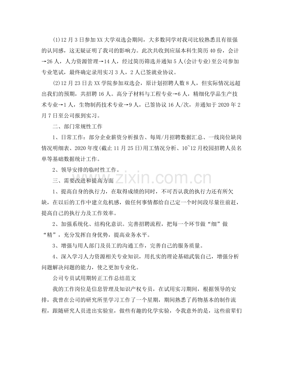 公司专员试用期转正工作总结范文.docx_第2页