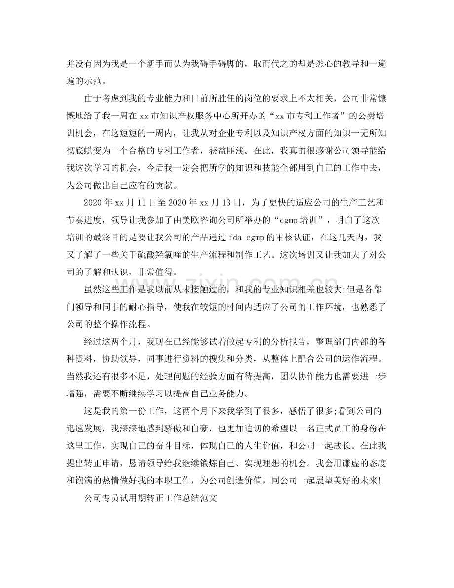 公司专员试用期转正工作总结范文.docx_第3页