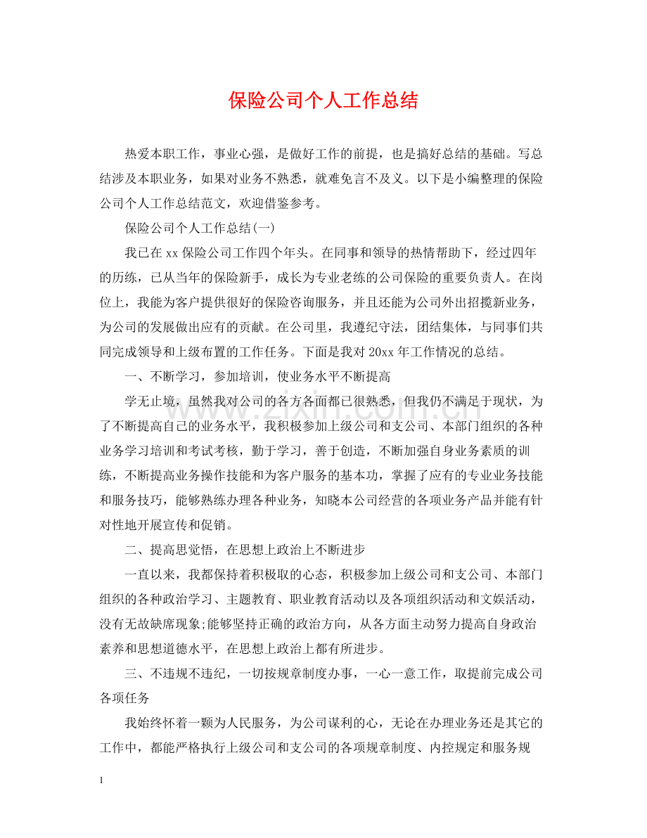 保险公司个人工作总结22.docx_第1页