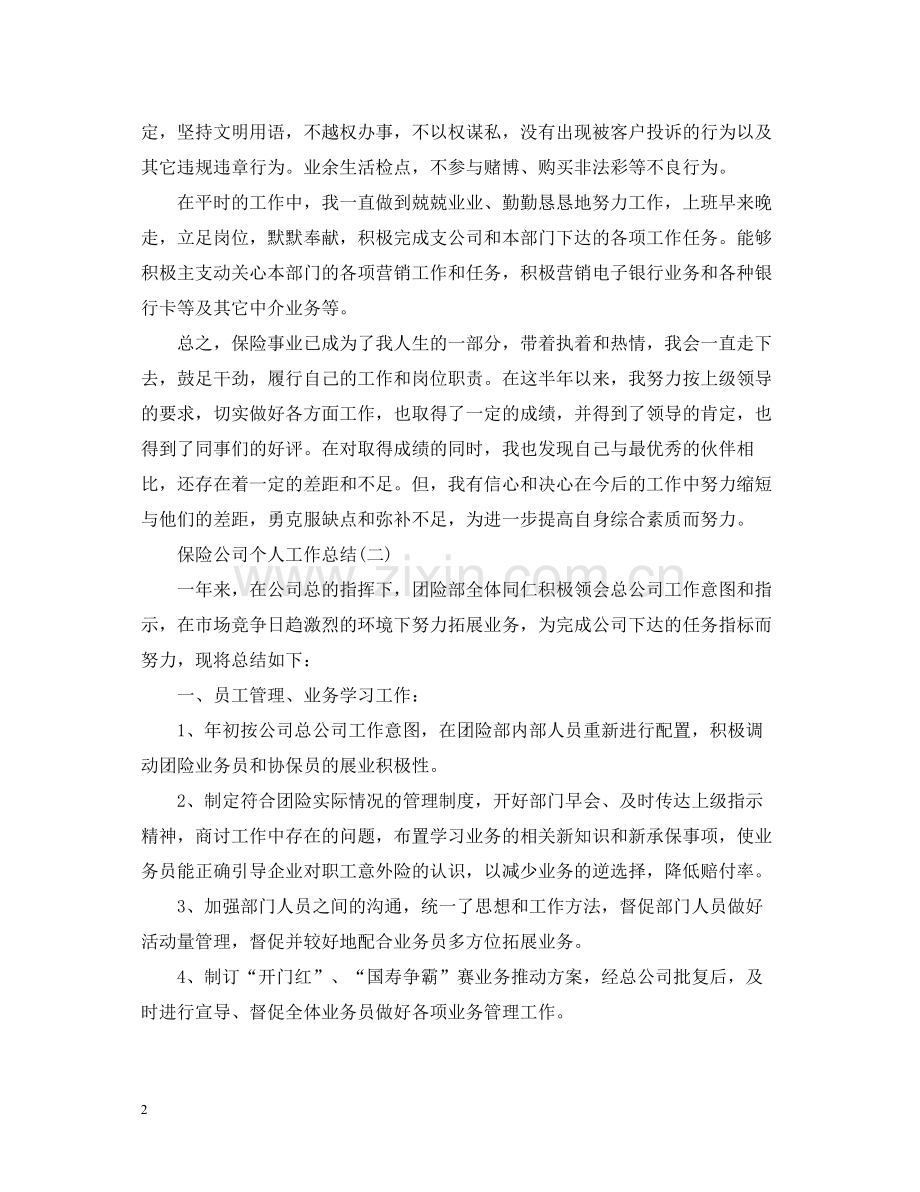 保险公司个人工作总结22.docx_第2页