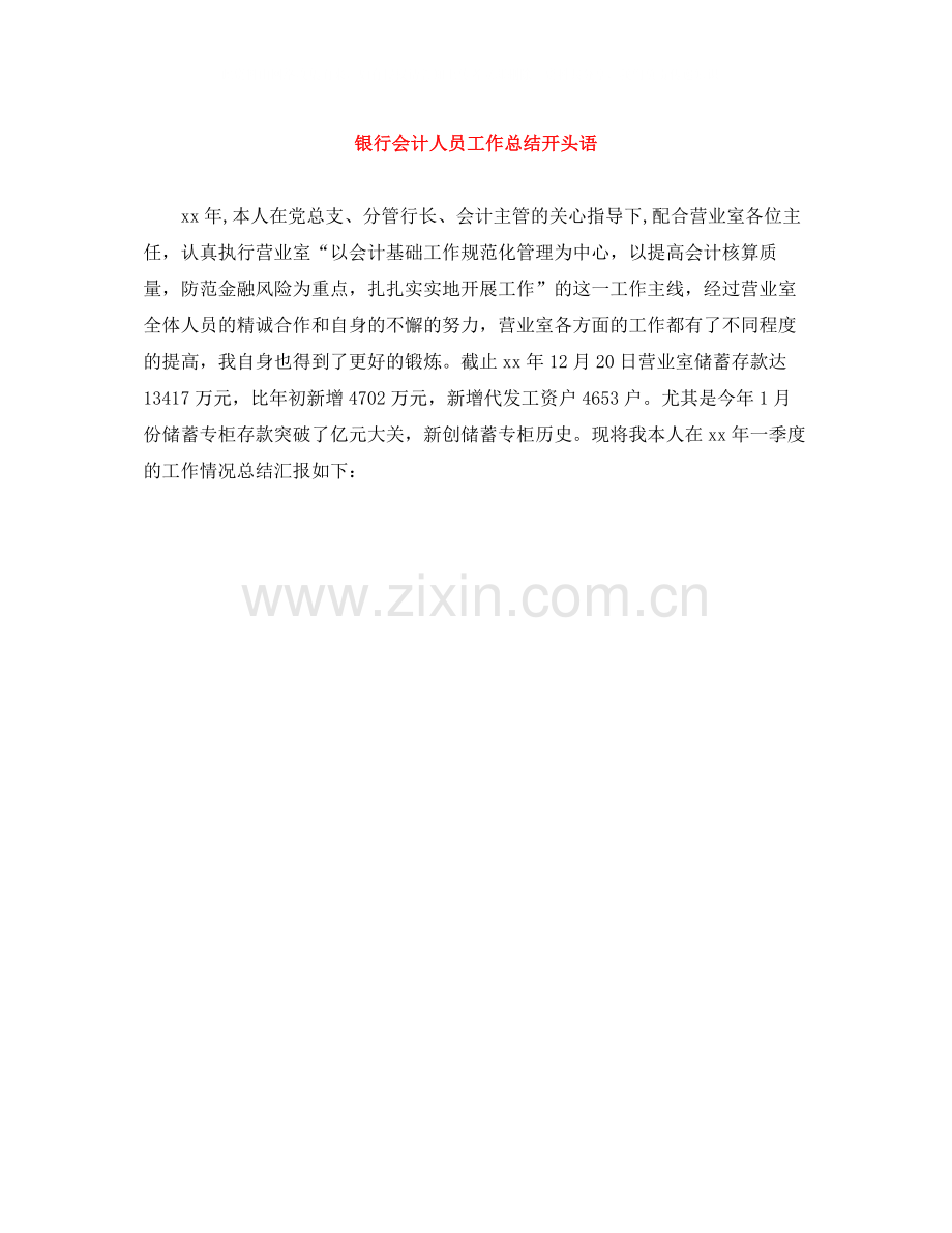 银行会计人员工作总结开头语.docx_第1页