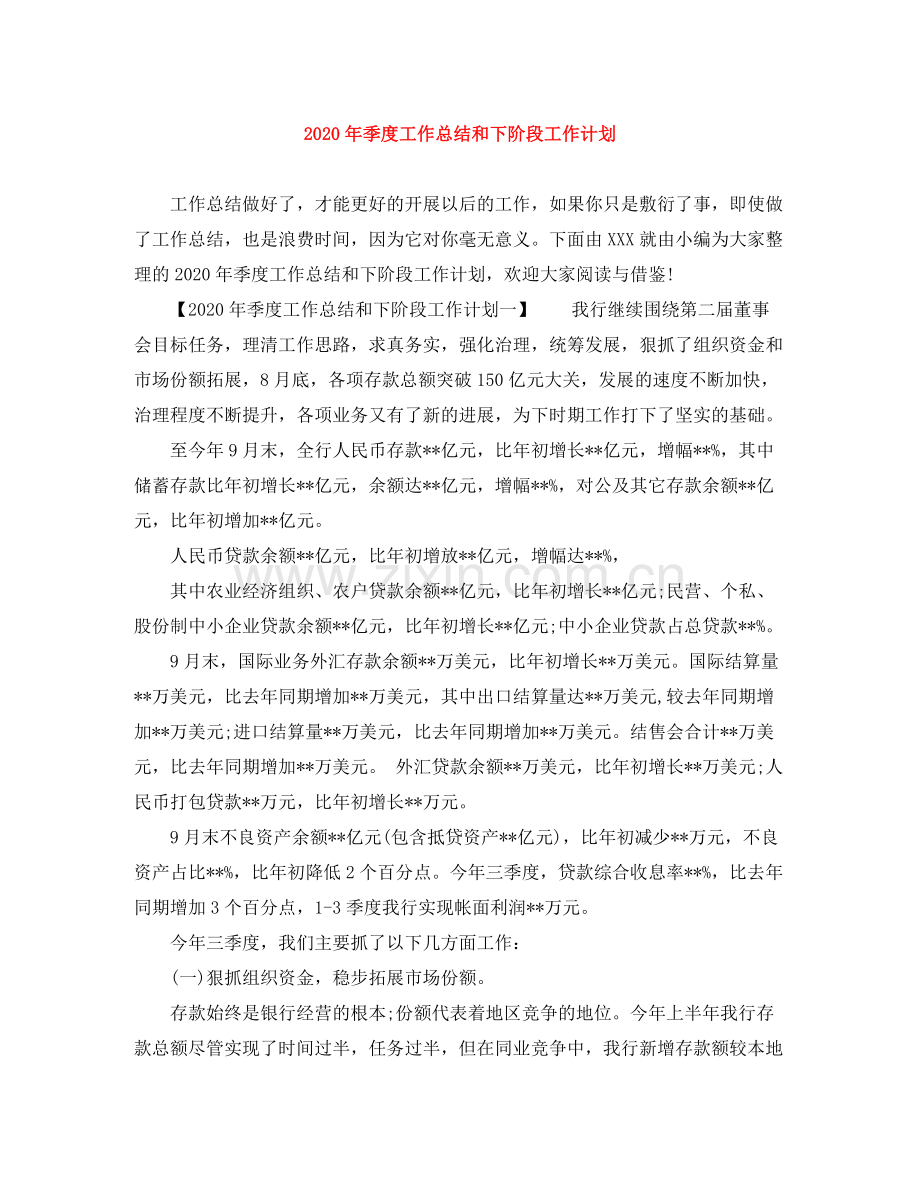 2020年季度工作总结和下阶段工作计划.docx_第1页