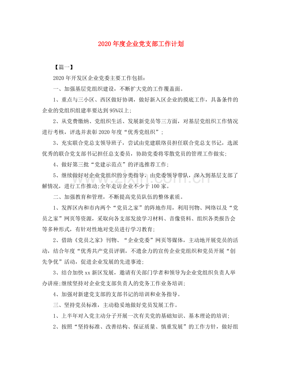 2020年度企业党支部工作计划.docx_第1页