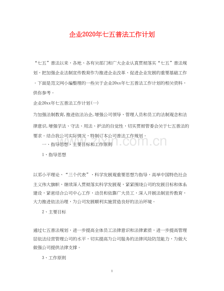 企业年七五普法工作计划.docx_第1页