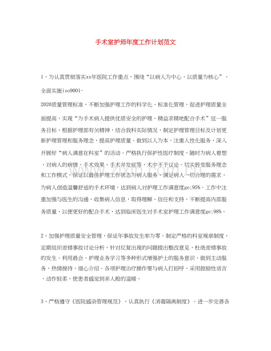 手术室护师年度工作计划范文.docx_第1页