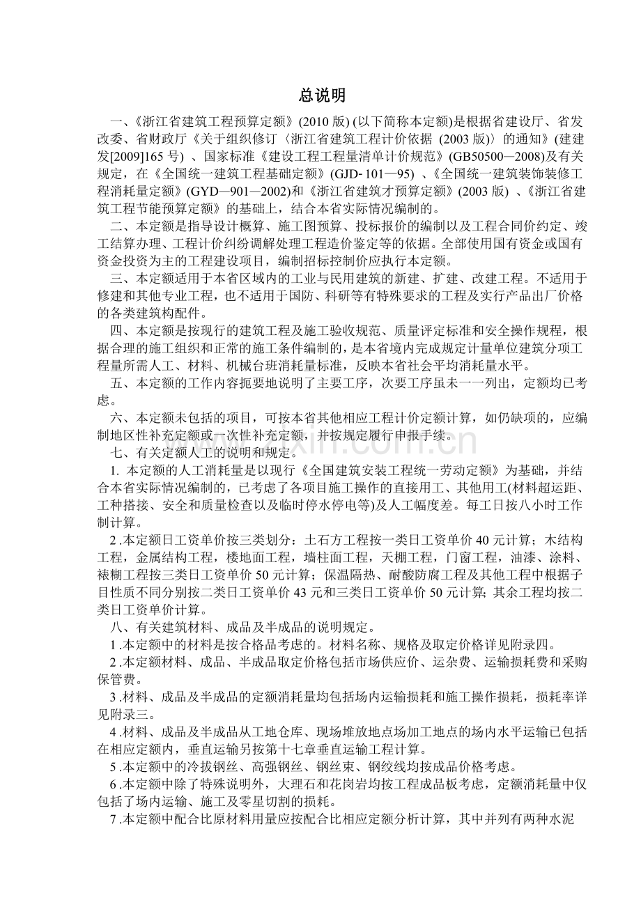 浙江省建筑工程预算定额上册2010终结.doc_第1页