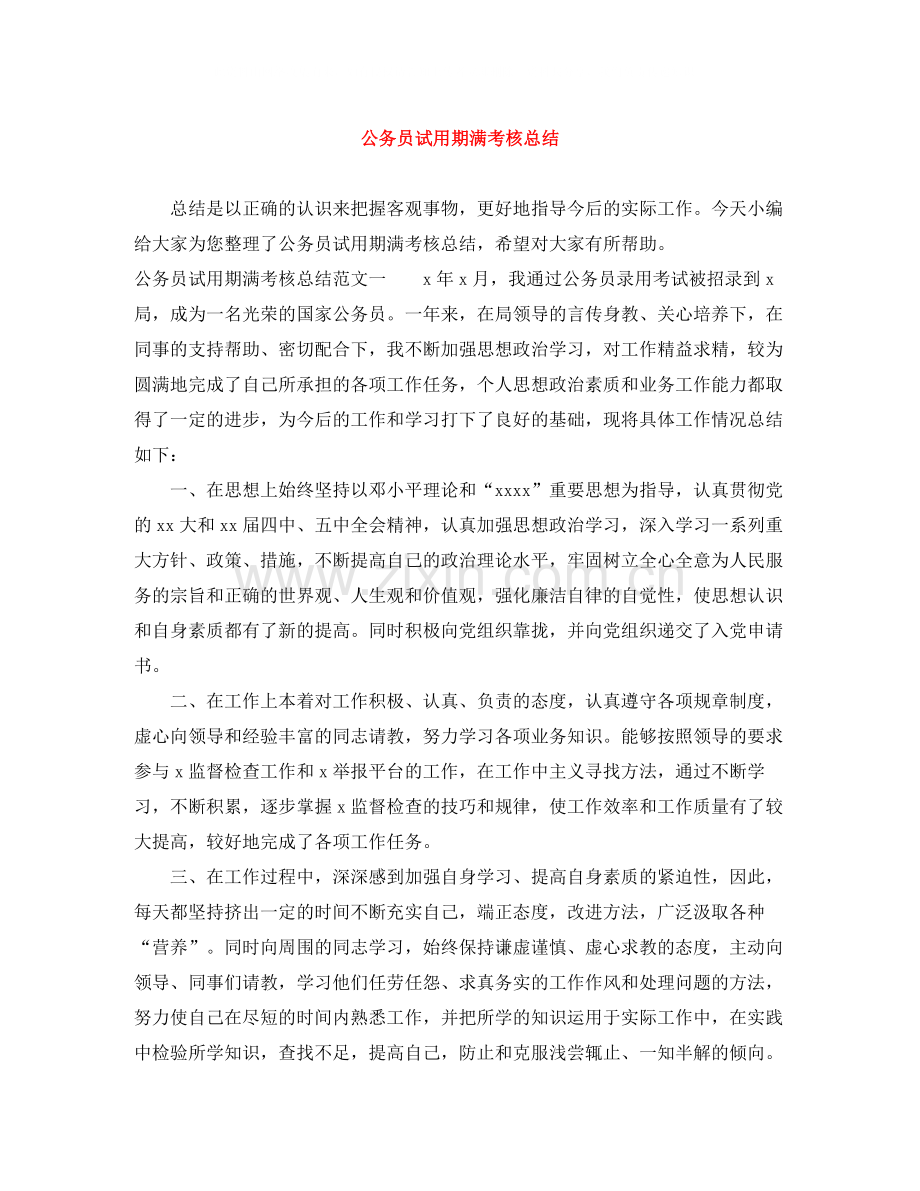 公务员试用期满考核总结.docx_第1页