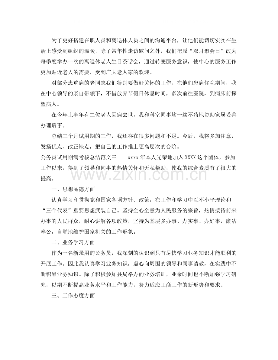 公务员试用期满考核总结.docx_第3页