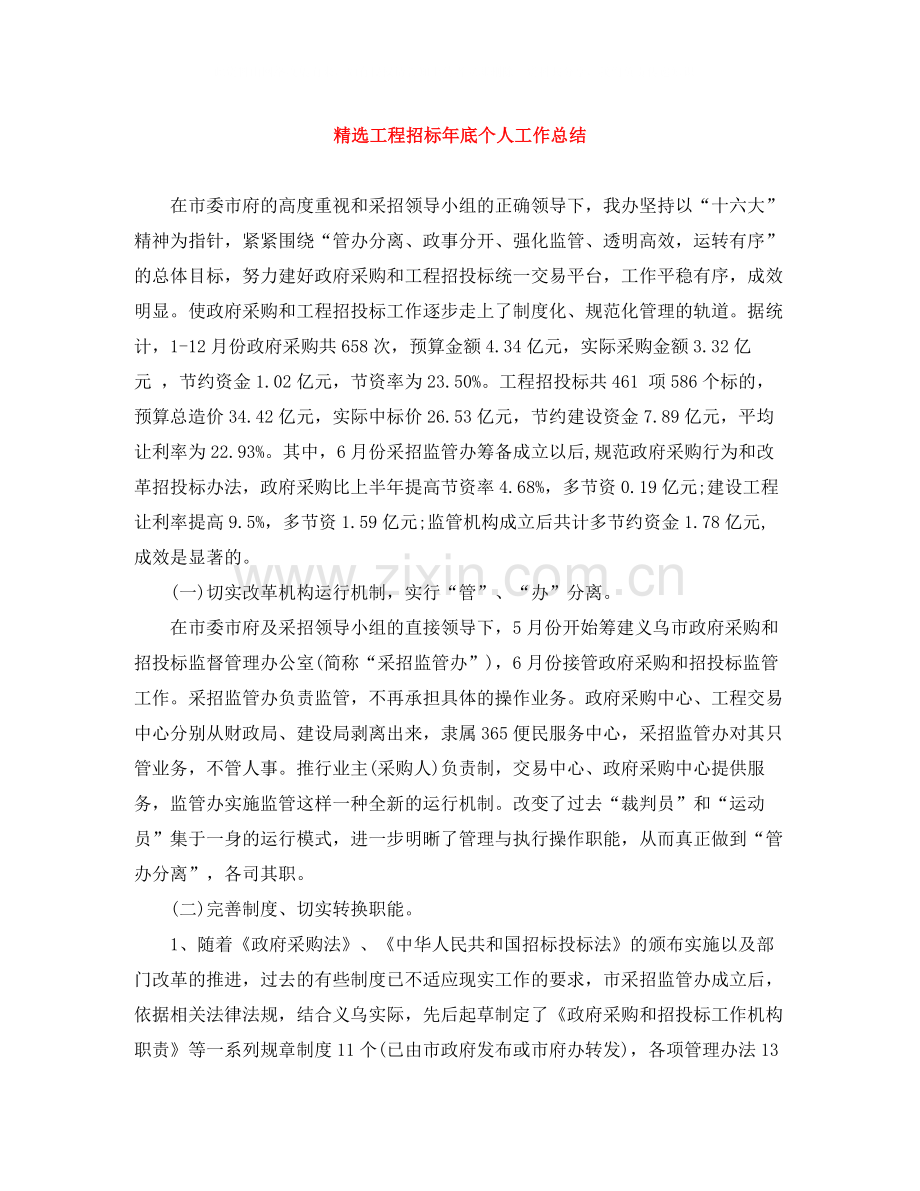 工程招标年底个人工作总结.docx_第1页