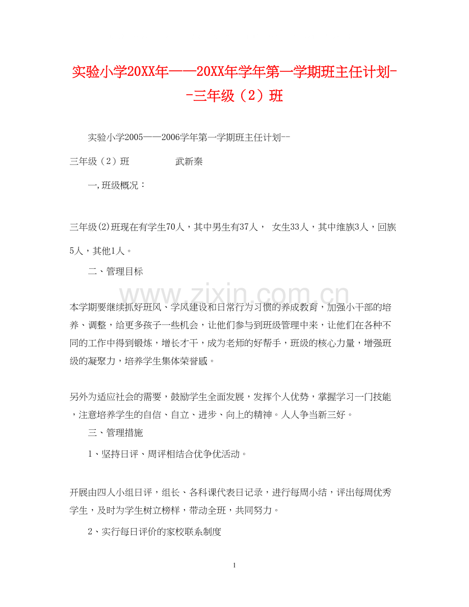 实验小学学年第一学期班主任计划三年级（2）班.docx_第1页