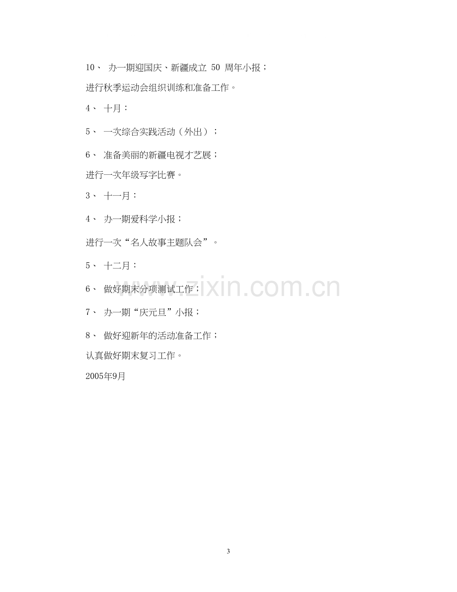 实验小学学年第一学期班主任计划三年级（2）班.docx_第3页