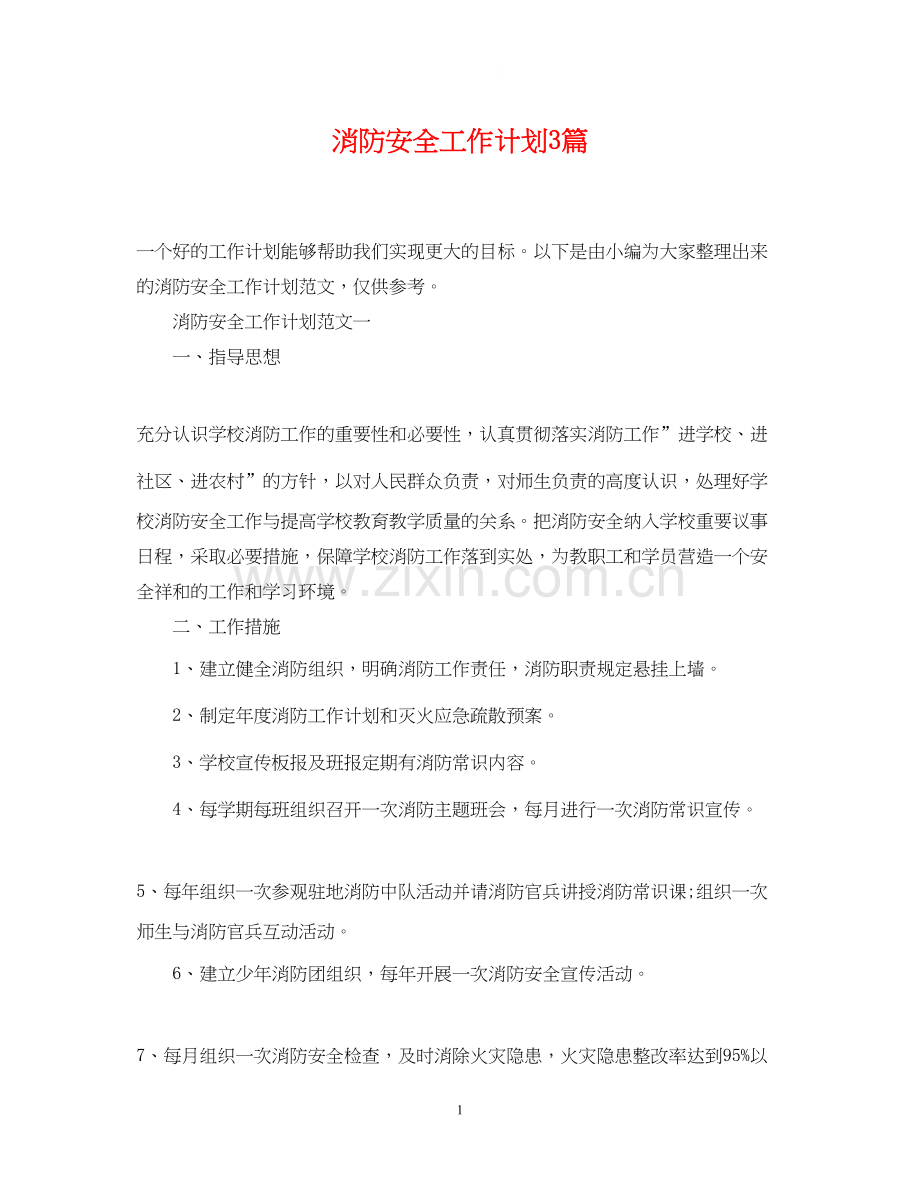 消防安全工作计划3篇.docx_第1页