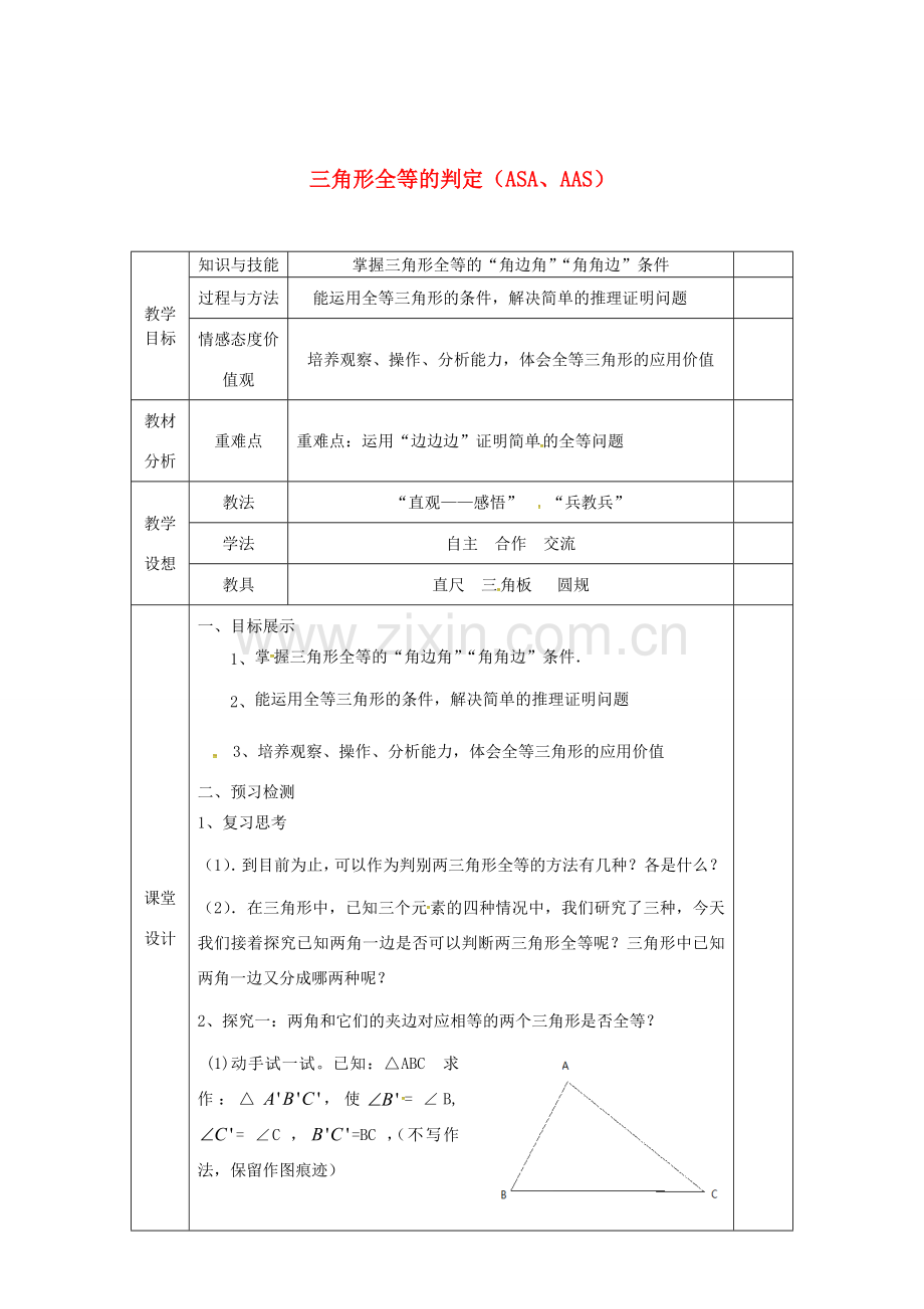 八年级数学上册 12.2 三角形全等的判定（ASA、AAS）教案 （新版）新人教版-（新版）新人教版初中八年级上册数学教案.doc_第1页