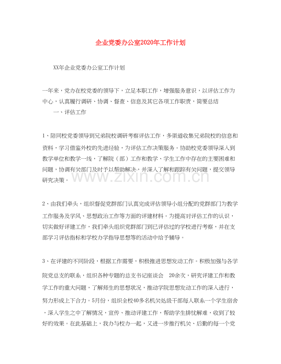 企业党委办公室年工作计划.docx_第1页