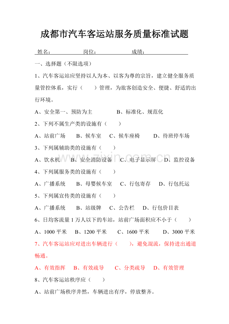 汽车客运站服务质量标准试题.doc_第1页