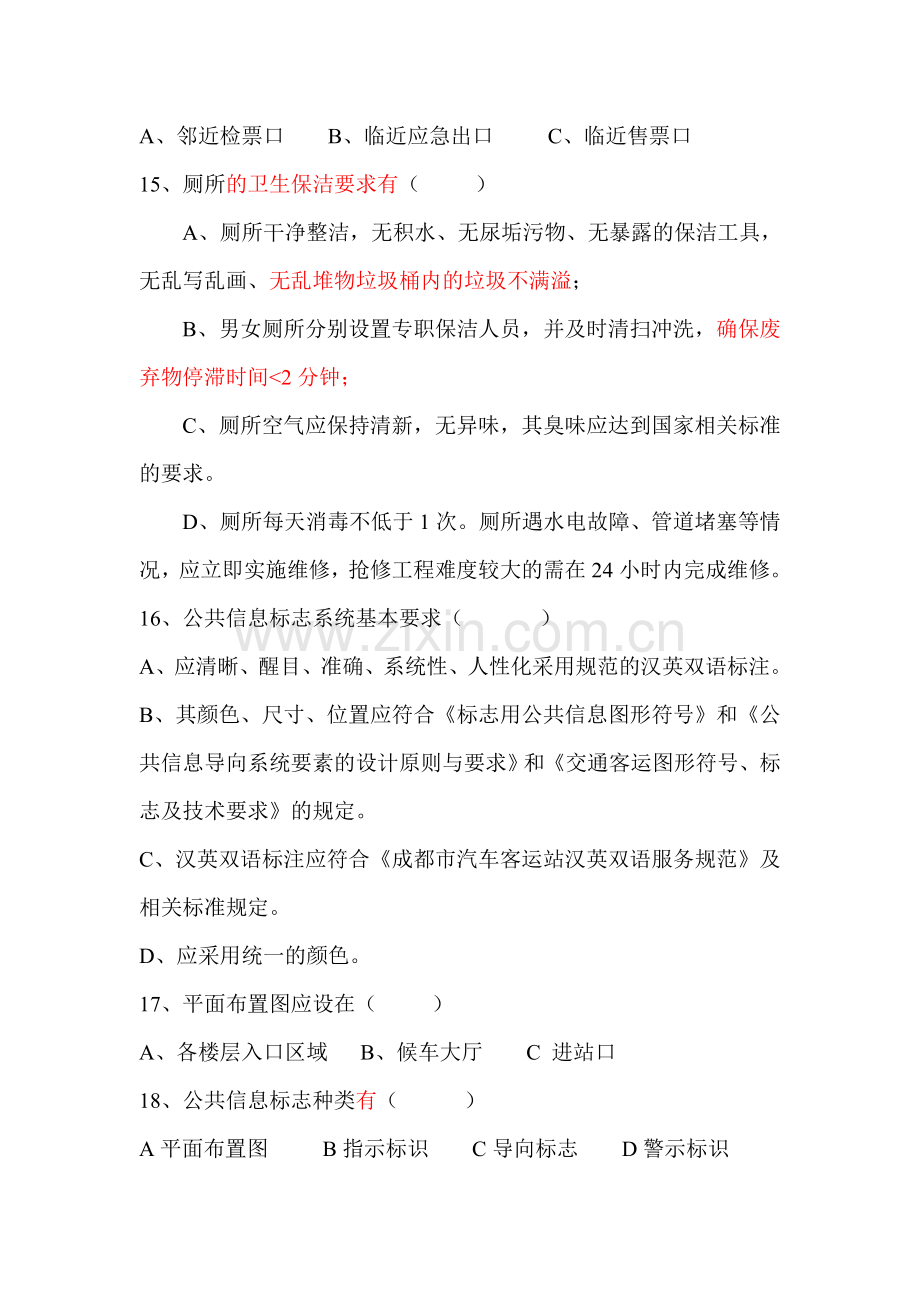 汽车客运站服务质量标准试题.doc_第3页