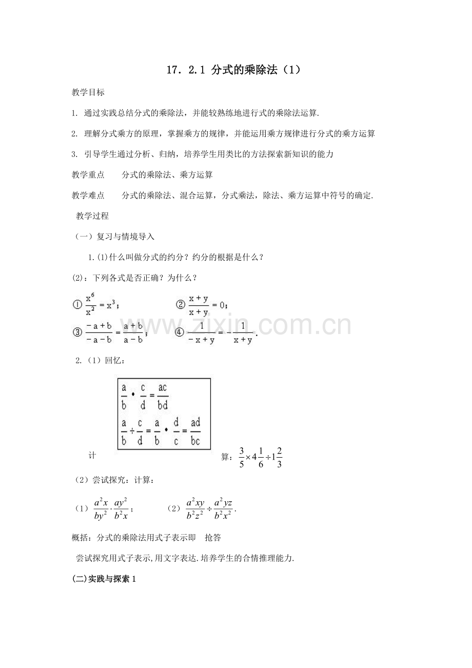 八年级数学下：17.2分式的运算-17.2.1分式的乘除法教案1（华东师大版）.doc_第1页